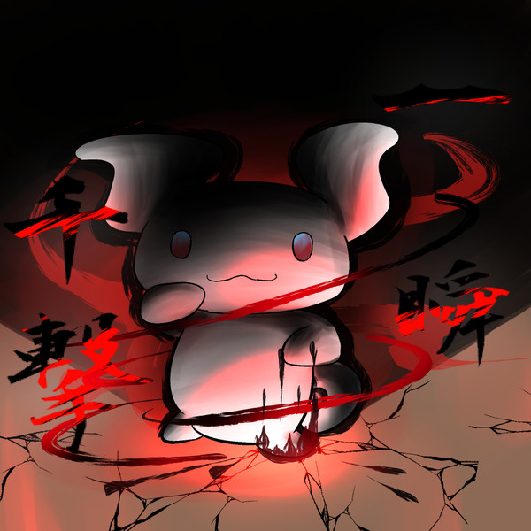 殺意の波動に目覚めたシナモン Minami さんのイラスト ニコニコ静画 イラスト