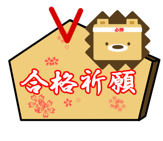 ライ丸の合格祈願
