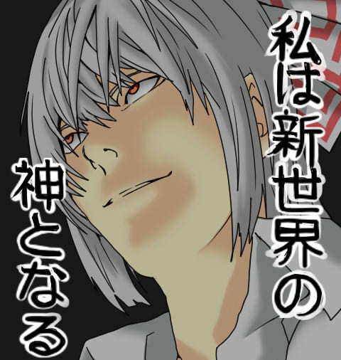 デスノートトレス 河真秀助 さんのイラスト ニコニコ静画 イラスト