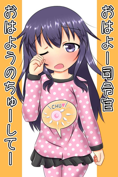 暁ちゃんにおはようのちゅー 中田島 さんのイラスト ニコニコ静画 イラスト