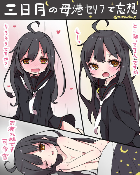 三日月の母港セリフで妄想してみた 0818 さんのイラスト ニコニコ静画 イラスト