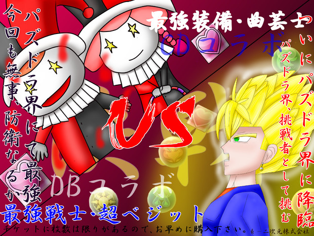 世界一のベジットさんがパズドラ界最強の曲芸士に挑むそうです 黒猫len さんのイラスト ニコニコ静画 イラスト