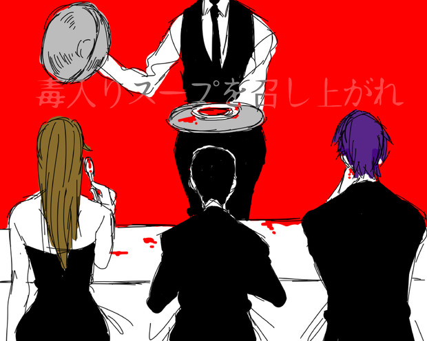 クトゥルフ神話trpg 毒入りスープを召し上がれ リプレイ実況 いらか さんのイラスト ニコニコ静画 イラスト