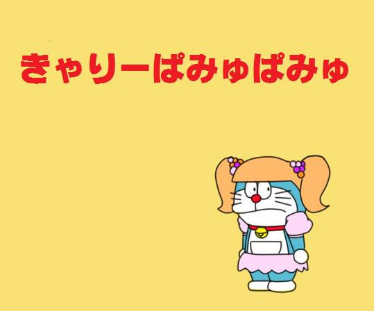 きゃりーぱみゅえもん