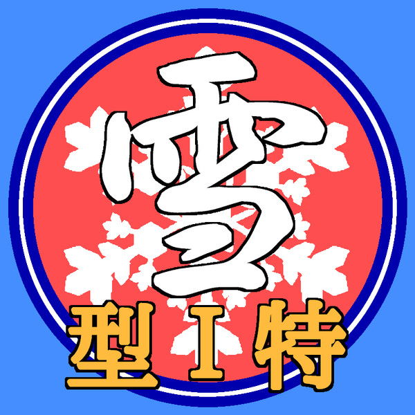 吹雪型駆逐艦ロゴ 瀬久原万太郎 さんのイラスト ニコニコ静画 イラスト