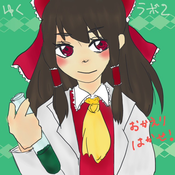 霊夢博士 おとうふ さんのイラスト ニコニコ静画 イラスト