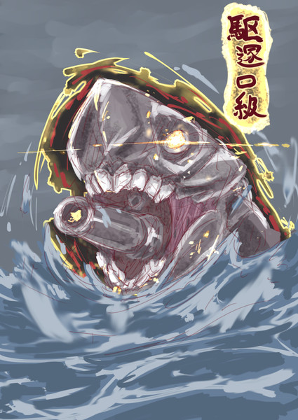 駆逐ロ級 Flagship ホモマンガ先生 さんのイラスト ニコニコ静画 イラスト