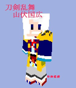 【刀剣乱舞】山伏国広 マイクラスキン