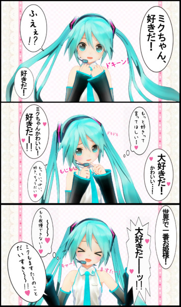 ミクちゃんに好きだと言いまくってドキドキさせてあげたい Siva しば さんのイラスト ニコニコ静画 イラスト