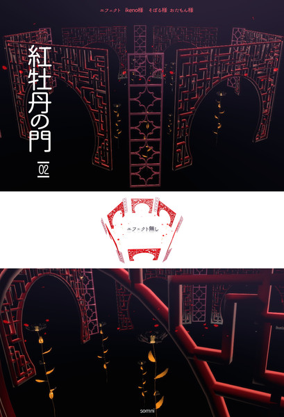 紅牡丹の門02【配布終了】