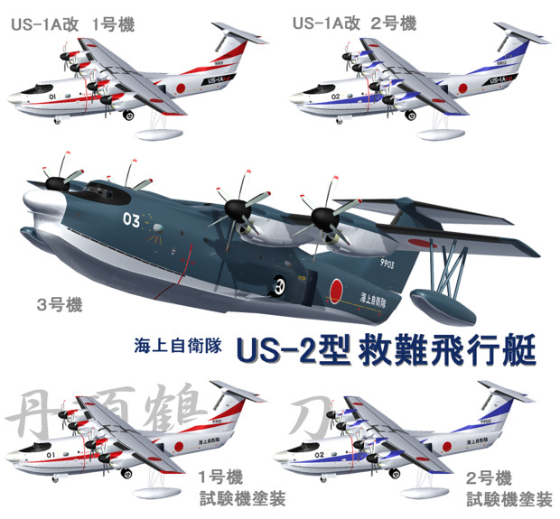 US-2救難飛行艇 用テクスチャ配布します