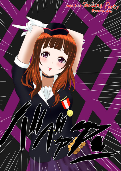 ラブライブ ワンドロ Shocking Party 大和 さんのイラスト ニコニコ静画 イラスト