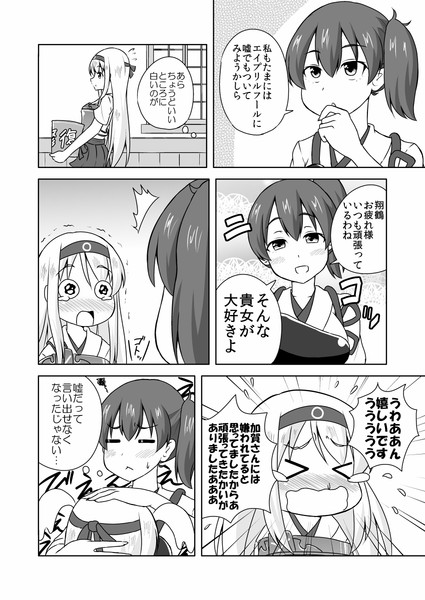 加賀さんと翔鶴のエイプリルフール漫画 スーパーまさら さんのイラスト ニコニコ静画 イラスト