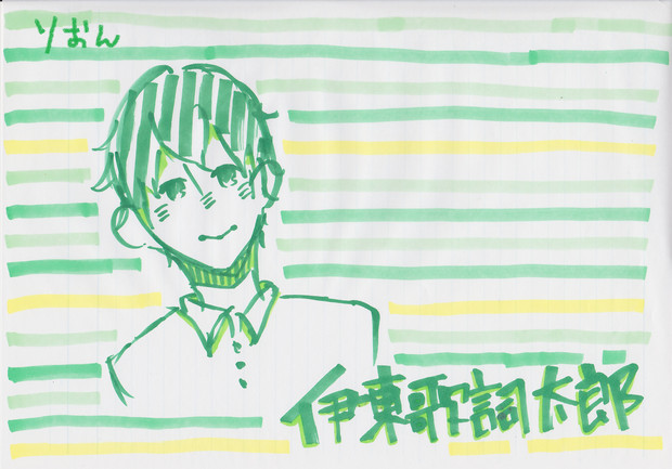 伊東歌詞太郎さん