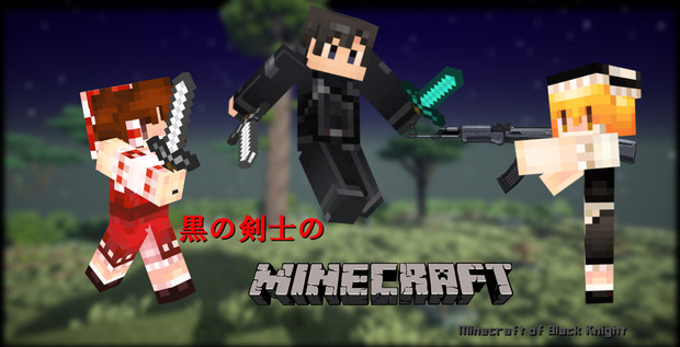 黒の剣士のMinecraft