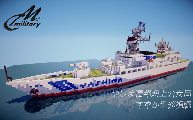 【minecraft】すずか型巡視艦