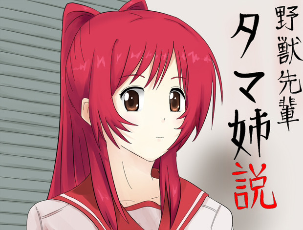 野獣先輩タマ姉説 アナチン ダークネス さんのイラスト ニコニコ静画 イラスト