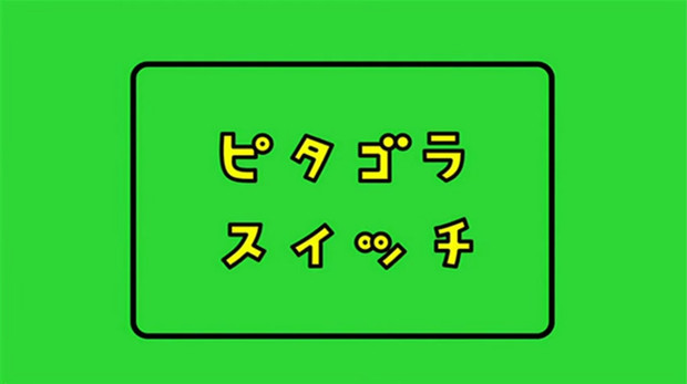 ピタゴラスイッチGB