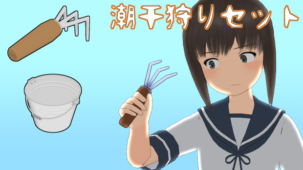 潮干狩りセット 配布 しーさいど さんのイラスト ニコニコ静画 イラスト