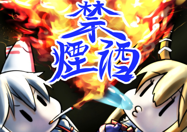 禁酒禁煙 甘党ふうせん さんのイラスト ニコニコ静画 イラスト