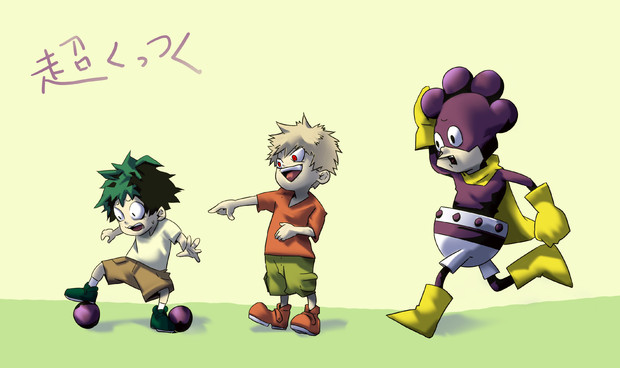 峰田とちっちゃい2人 大小の勇気 さんのイラスト ニコニコ静画 イラスト