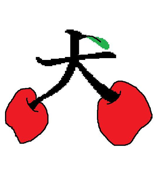 イラスト集 合体 漢字の犬さくらんぼ レレステ さんのイラスト ニコニコ静画 イラスト