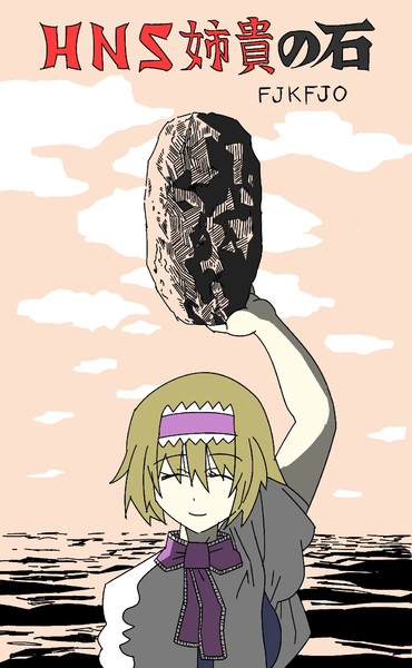 Hns姉貴の石 結露 さんのイラスト ニコニコ静画 イラスト