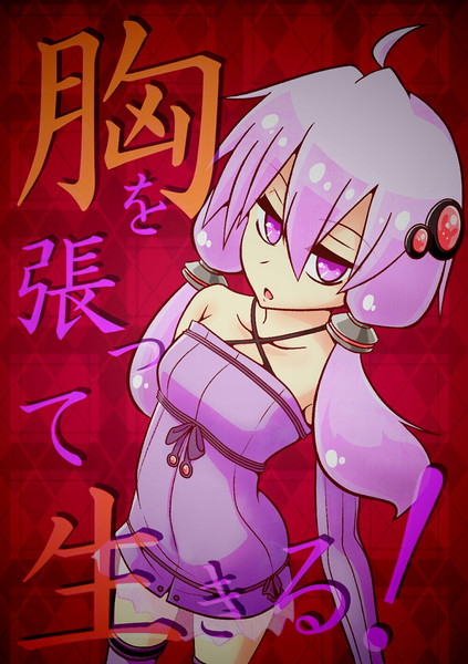 胸を張って生きる あ る さんのイラスト ニコニコ静画 イラスト