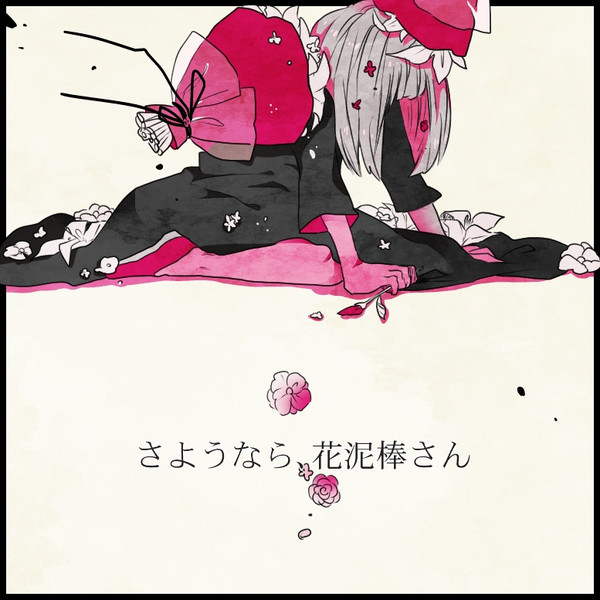 さようなら 花泥棒さん かなん さんのイラスト ニコニコ静画 イラスト