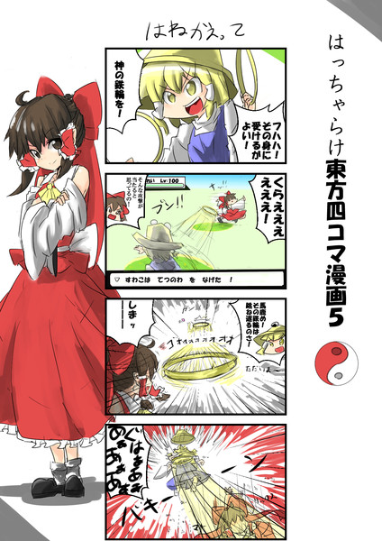 はっちゃらけ東方四コマ漫画第五回 「はねかえって」