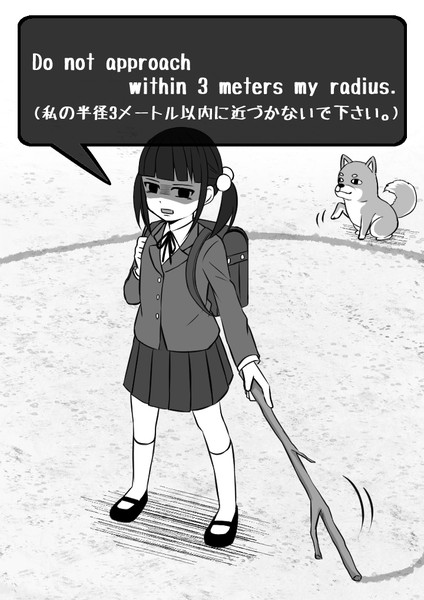 私の半径３メートル以内に近づかないでください 毎日ヒトコト英会話 さんのイラスト ニコニコ静画 イラスト