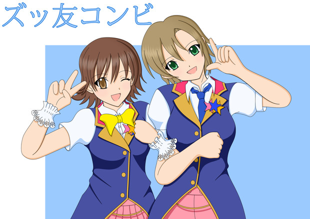 ズッ友コンビ むしむし さんのイラスト ニコニコ静画 イラスト