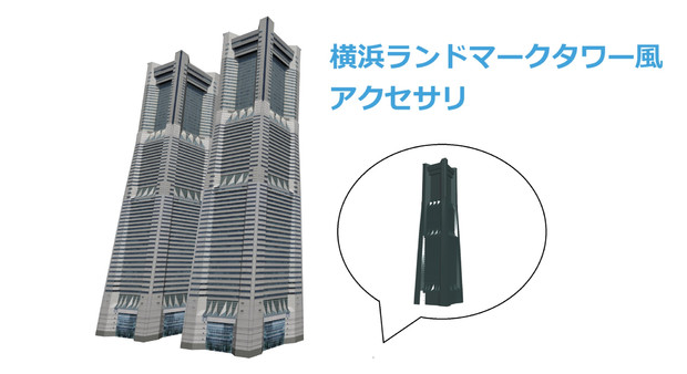 Mmdステージ配布 横浜ランドマークタワー風アクセサリ ととと３ｄ さんのイラスト ニコニコ静画 イラスト