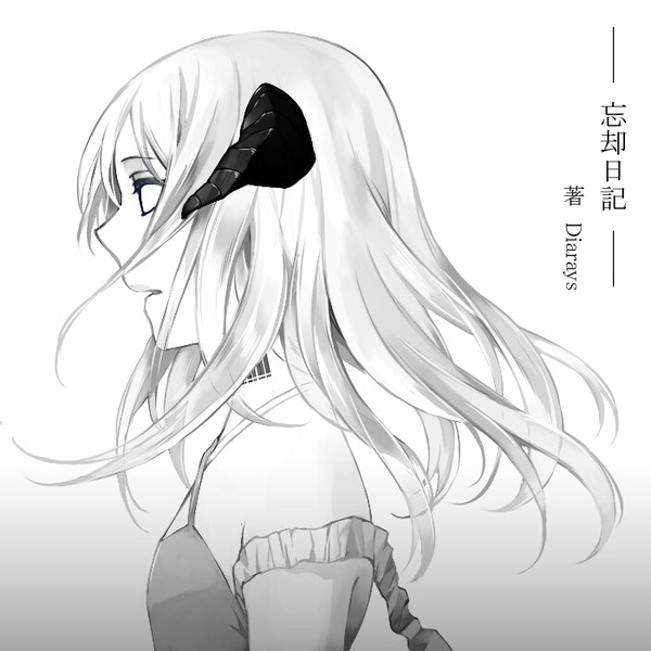 忘却日記 真伴 さんのイラスト ニコニコ静画 イラスト
