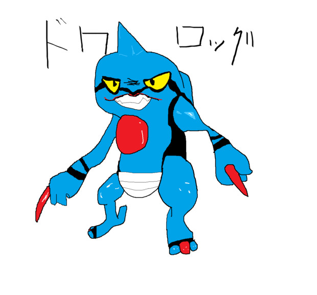 ドクロッグを描いてみたよ ニコニコ静画 イラスト