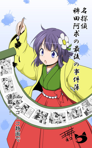 名探偵 稗田阿求の最後の事件簿