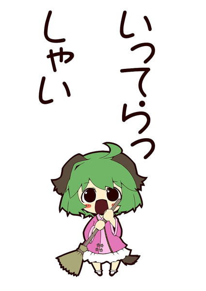 いってきます 残念な人 さんのイラスト ニコニコ静画 イラスト