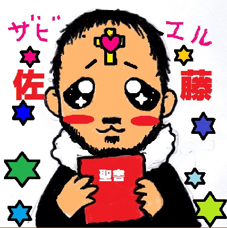 ザビエル佐藤似顔絵 Zabii 旧万年社員 さんのイラスト ニコニコ静画 イラスト
