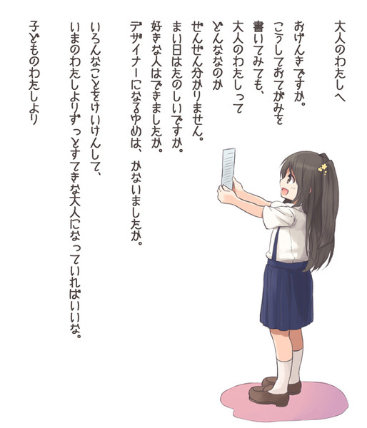 子どものわたしから 大人のわたしへ にいち さんのイラスト ニコニコ静画 イラスト