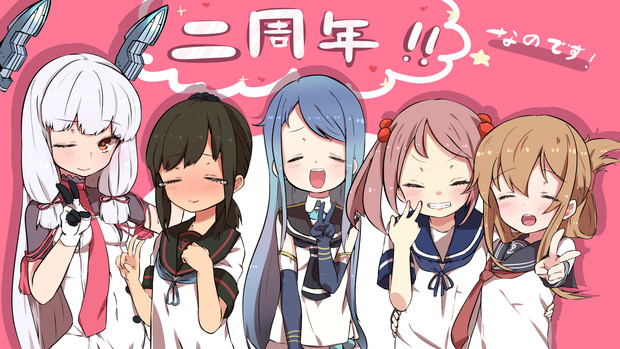 初期艦でお祝い 0818 さんのイラスト ニコニコ静画 イラスト