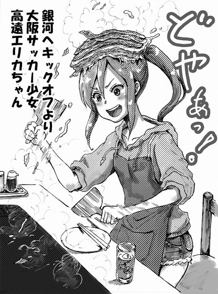 高遠エリカにお好み焼き作ってもらい隊兵団 天馬 さんのイラスト ニコニコ静画 イラスト