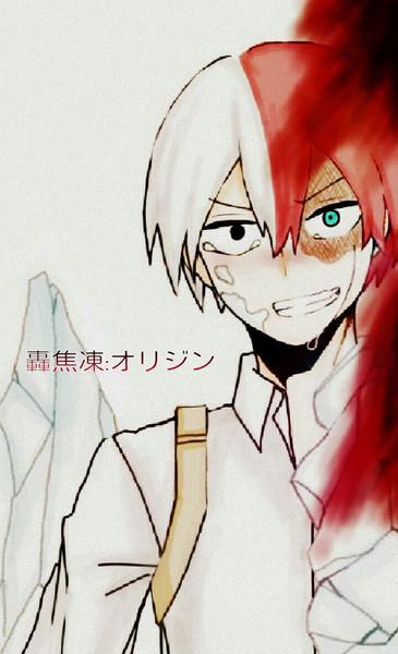 轟焦凍 オリジン しおり さんのイラスト ニコニコ静画 イラスト