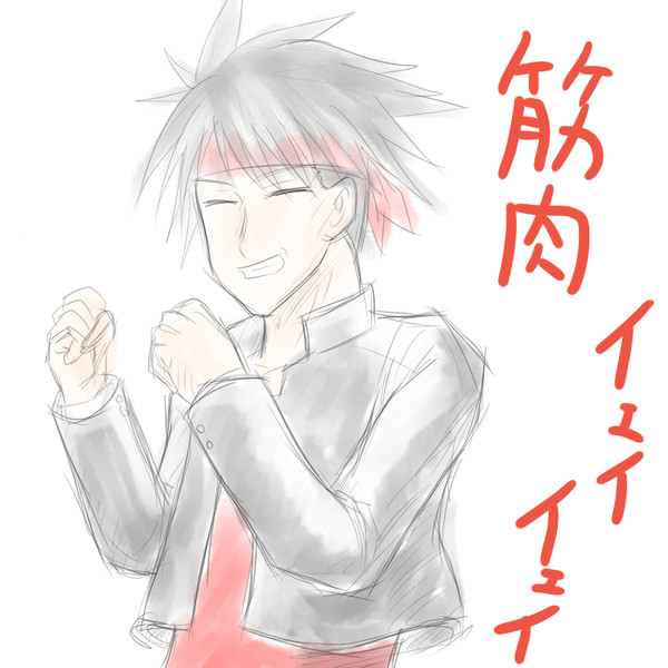 筋肉イェイイェイ おっとっと さんのイラスト ニコニコ静画 イラスト