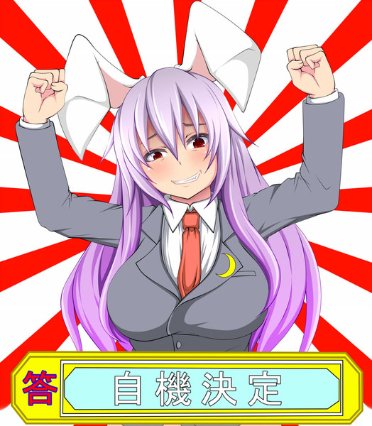 優曇華 自機決定ﾄﾞﾔｧｧｧｧｧｧ あちゃ さんのイラスト ニコニコ静画 イラスト