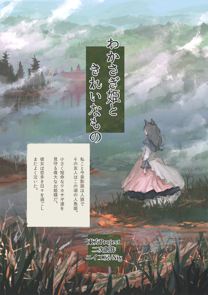 わかさぎ姫失恋合同誌参加作 わかさぎ姫ときれいなもの Niy さんのイラスト ニコニコ静画 イラスト