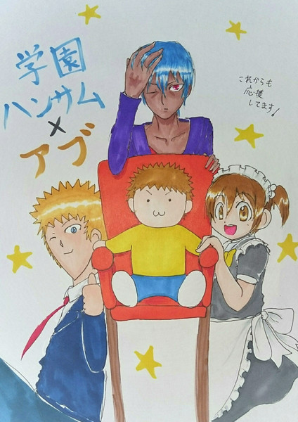 学園ハンサムとアブさん 細流 さんのイラスト ニコニコ静画 イラスト