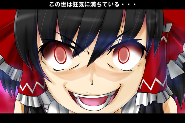 この世は狂気に満ちている 紙手袋 さんのイラスト ニコニコ静画 イラスト