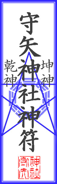 守矢神社の御札 Takenokogohan96 さんのイラスト ニコニコ静画 イラスト