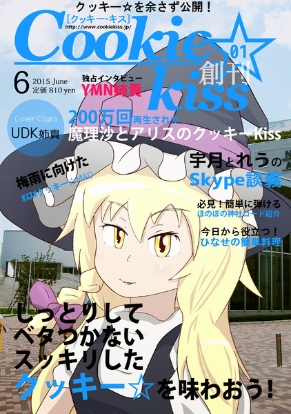 月刊誌 Cookie Kiss No 01 わしょく さんのイラスト ニコニコ静画 イラスト