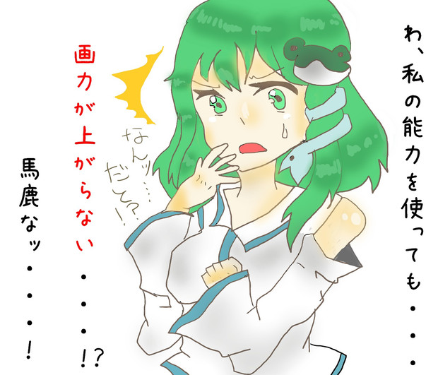 いやいや早苗さんの実力不足でしょｗいやいやｗ せいろん さんのイラスト ニコニコ静画 イラスト